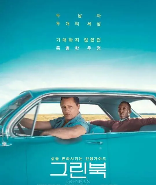 영화 그린 북 주연인 돈 셜리가 공연 투어를 가기위해 토니 발레롱가와 함께 차에 있는 장면