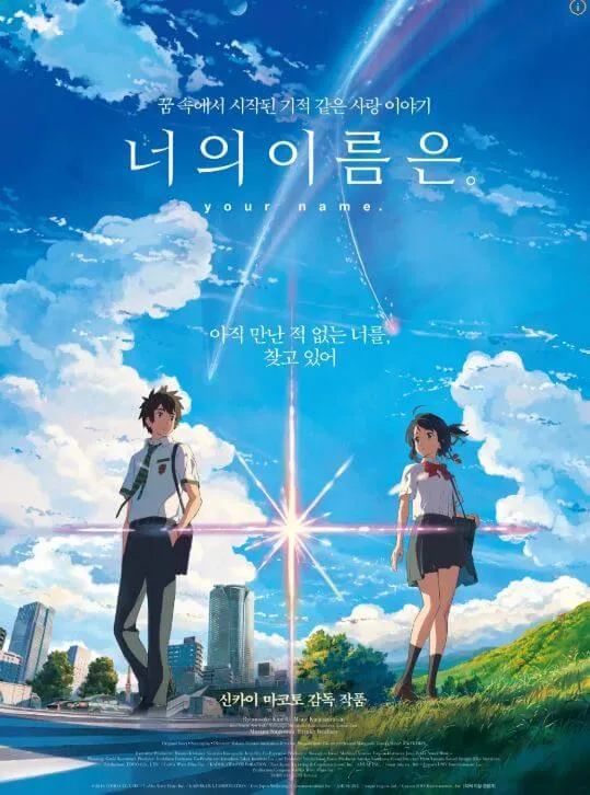 너의 이름은 포스터 남녀 주인공이 푸른하늘 배경에 서있는 장면
