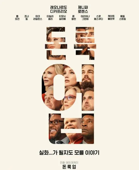 돈 룩 업 don’t look up 포스터 돈 룩 업 글자속에 주조연들 얼굴 표현