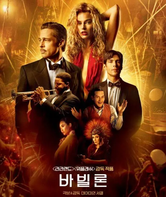 바빌론 메인 포스터 주연 조연 배우들이 찍힌 포스터