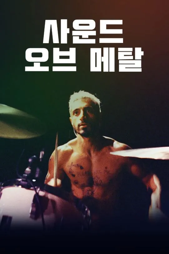 사운드 오브 메탈 주인공 루벤이 드럼을 연주하는 장면