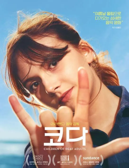 영화 coda 포스터 여주인공 루비 로시가 수화하는 장면