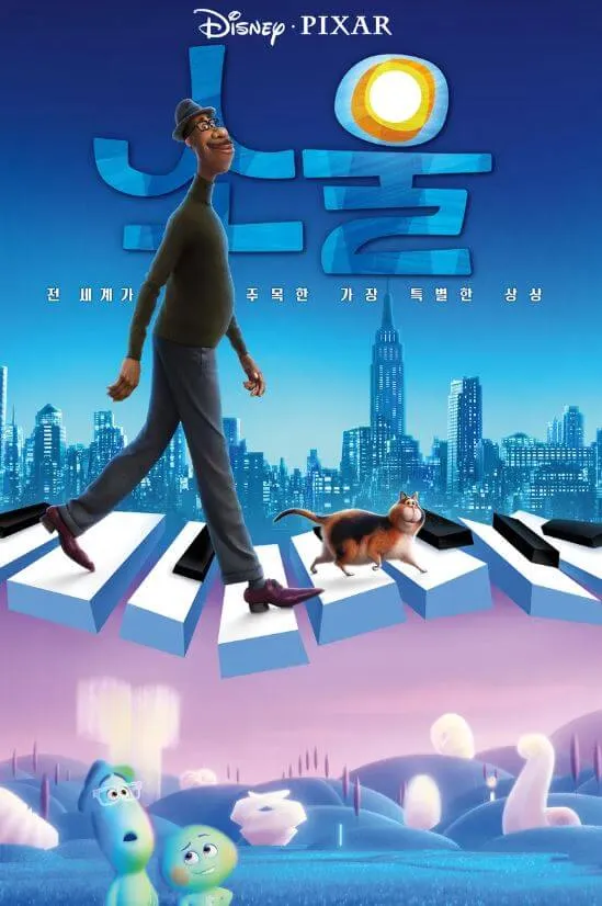 영화 소울 메인 포스터 주인공 가드너가 피아노 건반 위를 걸어가는 모습