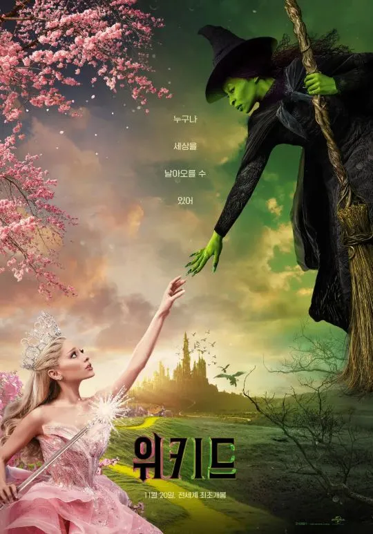 위키드 영화 포스터 주연인 엘파바 트롭과 글린다 업랜드이 서로 손을 잡을려고 하는 장면