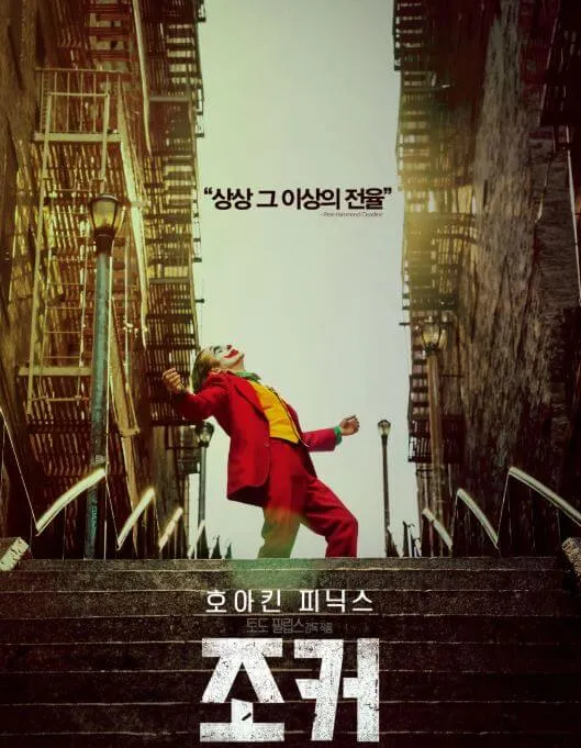 조커 주인공 아서 플렉이 계단에서 춤추는 장면