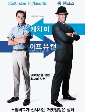 캐치 미 이프 유 캔 포스터 레오나르도 디카프리오와 톰 행크스가 각각 팔짱을 끼고 있는 모습