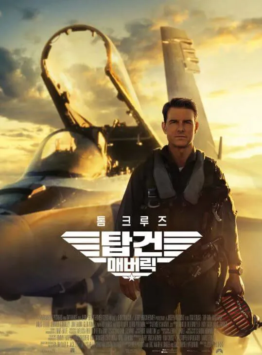 영화 탑건 매버릭 주인공 매버릭이 전투기에서 내려 걸어오는 장면