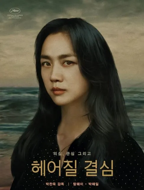 헤어질 결심 여주인공 탕웨이 얼굴 영화 포스터
