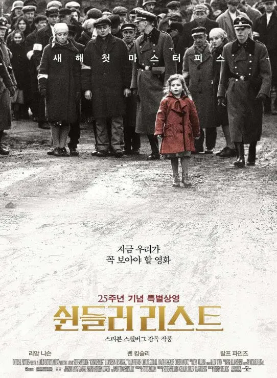 쉰들러 리스트 25주년 기념 포스터 독일 군인과 유대인들 앞에서 빨간 코트를 입은 여자 아이가 걸어가는 장면